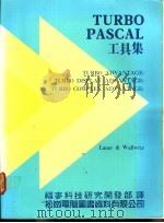 TURBO PASCAL工具集 1987 PDF电子版封面 福麦科技研究开发部