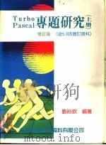Turbo Pascal专题研究 上下 含5.0版增订资料 1988 PDF电子版封面 刘裕钦编著