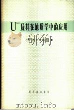 U234及其在地质学中的应用 1975 PDF电子版封面 15175·029 (苏联)契尔登采夫著;中国科学院贵阳地球化学研究所《U234