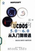 UCDOS 5.0-6.0从入门到精通 基础培训教程与编程指南 1997 PDF电子版封面 7502742816 吕新平,张强华编著