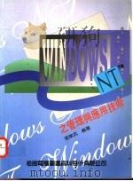 Windows NT的管理与应用技术 1994 PDF电子版封面 7507707776 张华武编著;曾冬松,张嘉宏改编