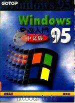 Windows95中文版快速入门 1995 PDF电子版封面 9576416744 詹凤莲著
