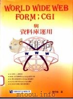 WORLD WIDE WEB FORM:CGI与资料库运用 1996 PDF电子版封面 9578682522 魏宇皓著