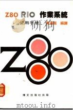 Z80 RIO作业系统 使用手册（ PDF版）