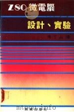 Z80微电脑设计、实验（ PDF版）