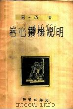В-3型岩心钻机说明 1955 PDF电子版封面 15038·109 瑞典金刚钻机股份公司编;方黎,江缵高译