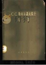 С.С.斯米尔诺夫院士选集 1959 PDF电子版封面 13031·1024 (苏)别杰赫琴,А.Г.编;郝颐寿等译