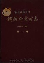 鞍山钢铁公司 钢铁研究所志 1948-1985 第1卷 1987 PDF电子版封面 鞍钢钢铁研究所编