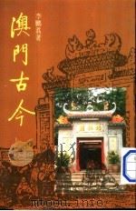 澳门古今 1986 PDF电子版封面 9620405277 李鹏翥著