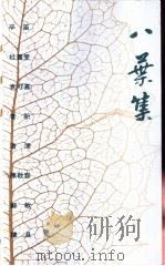 八叶集 1984 PDF电子版封面 9620403738 辛笛等著