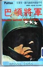 巴顿将军（ PDF版）