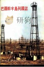 巴尔干半岛列国志   1972  PDF电子版封面    祝天明编著 
