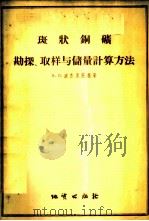 斑状铜矿勘探、取样与储量计算方法   1956  PDF电子版封面  15038·224  （苏）波查里茨基（К.Л.Пожарицкий）著；晓阳译 
