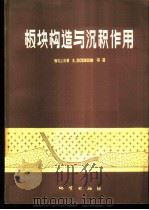 板块构造与沉积作用 1982 PDF电子版封面 15038·新749 迪金森(W.R.Dickinson)著;罗正华,刘铭铨译