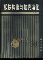 板块构造与地壳演化   1986  PDF电子版封面  13031·3147  （美）康迪（Condie，K.C.）著；张雯华，李继亮译 