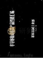 半导体集成电路产品性能汇编 1980 PDF电子版封面 第四机械工业部产品管理局编
