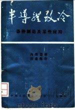 半导体致冷-器件制造及某些应用（ PDF版）