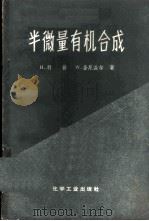 半微量有机合成 实验指导 1959 PDF电子版封面 15063·0345 (苏)利普,Н.,(苏)舍尼盖尔,И.В.著;刘崇志译