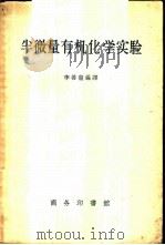 半微量有机化学实验 1952 PDF电子版封面 13017·182 李善馥编译