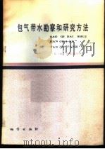 包气带水勘察和研究方法 1986 PDF电子版封面 13083·新160 (美)L·G·埃弗雷特等著;籍传茂,费瑾,尚若筠等译