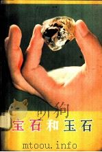 宝石和玉石 1979 PDF电子版封面 15038·新483 梁永铭著