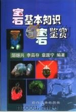 宝石基本知识与宝石鉴赏 1997 PDF电子版封面 7502420789 邹继兴等编著