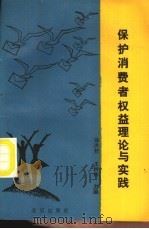 保护消费者权益理论与实践   1990  PDF电子版封面  7200011649  徐洪烈，王树林主编 