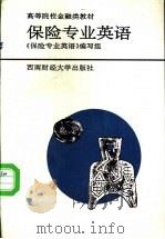保险专业英语 1994 PDF电子版封面 7810177842 《保险专业英语》编写组编