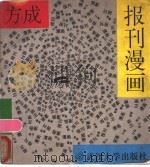 报刊漫画 1989 PDF电子版封面 730700321X 方成编著