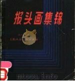 报头画集锦 1983 PDF电子版封面 8081·3437 洪广文编