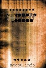 北京地质勘探学院苏联专家教学工作报告谈话汇编 1958 PDF电子版封面 15038·366 北京地质勘探学院专家工作室编
