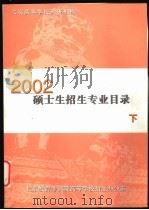 北京高等学校科研机构2002硕士生招生专业目录 下 PDF电子版封面