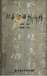 北京话语词汇释 1987 PDF电子版封面 90411·38 宋孝才编著