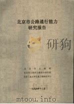 北京市公路通行能力研究报告（ PDF版）