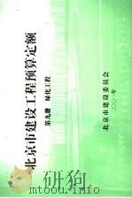 北京市建设工程预算定额 第9册 绿化工程 PDF电子版封面