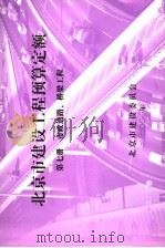 北京市建设工程预算定额 第7册 市政道路、桥梁工程 PDF电子版封面