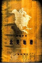 北美地槽 1959 PDF电子版封面 13031·988 (美)M.凯伊(Kay,M.)著;胡敏译