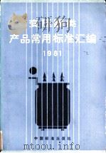 变压器类产品常用标准汇编 1981 1983 PDF电子版封面 15169·3195 中国标准出版社编