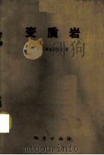 变质岩 1959 PDF电子版封面 13038·404 (苏)库兹涅佐夫,Е.А.著;王述训,周自立译