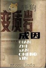 变质岩成因 1980 PDF电子版封面 13031·1381 (德)温克勒(H.G.F.Winkler)著;张旗,周云生译