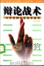 辩论战术 大学生辩论会战术运用 1998 PDF电子版封面 7800818217 力林编著