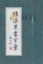 标准草书字汇 1985 PDF电子版封面 8157·511 胡公石书