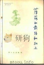 薄荷的栽培和加工 1975 PDF电子版封面 15042·1372 上海日用化学工业研究所编