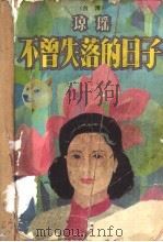不曾失落的日子:我的生活我的童年 1989 PDF电子版封面 7506302012 琼瑶著
