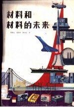材料和材料的未来 1986 PDF电子版封面 15051·1151 (德)诺伊曼(Neumann,A.)著;李新立等译