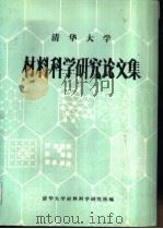 材料科学研究论文集（ PDF版）