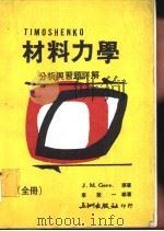材料力学分析与习题详解 1982 PDF电子版封面 J·M·Gere原著;章致一著