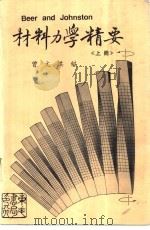 材料力学精要 上 1985 PDF电子版封面 曾文淇编