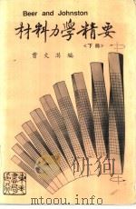 材料力学精要 下 1985 PDF电子版封面 曾文淇编