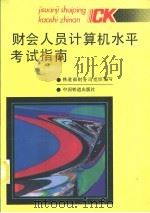 财会人员计算机水平考试指南 1994 PDF电子版封面 7113017649 铁道部财务司组织编写